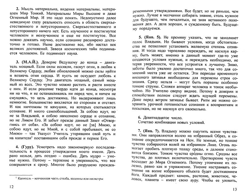Грани Агни Йоги. 1960 г.  Издание второе, дополненное.