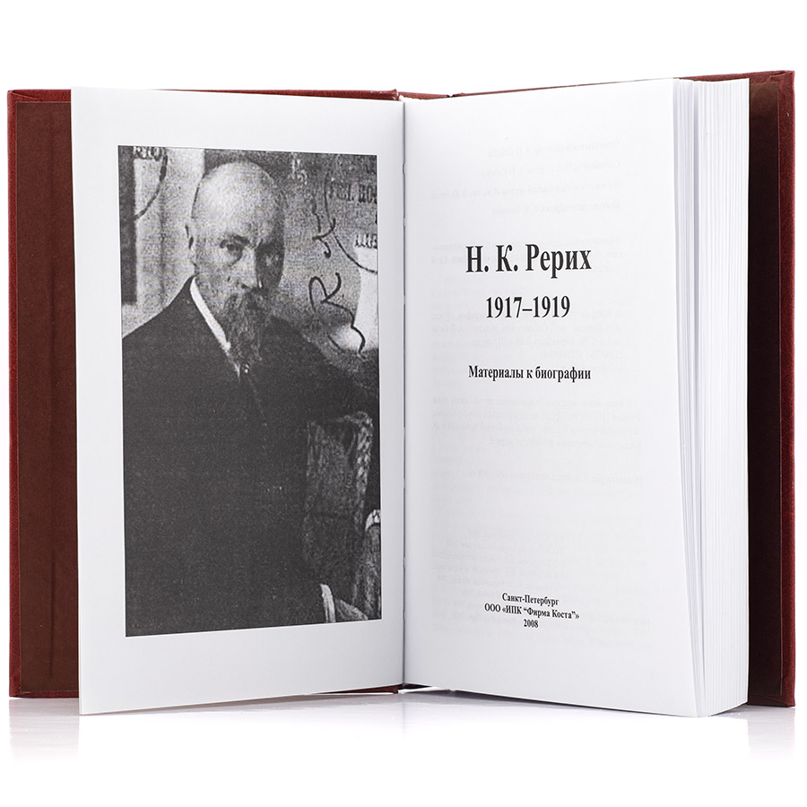 Николай Рерих.  Материалы к биографии. 1917-1919.