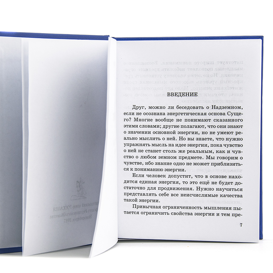 Учение Живой Этики (Агни Йога) / 13. НАДЗЕМНОЕ ч. I / Книга 13 из 13.