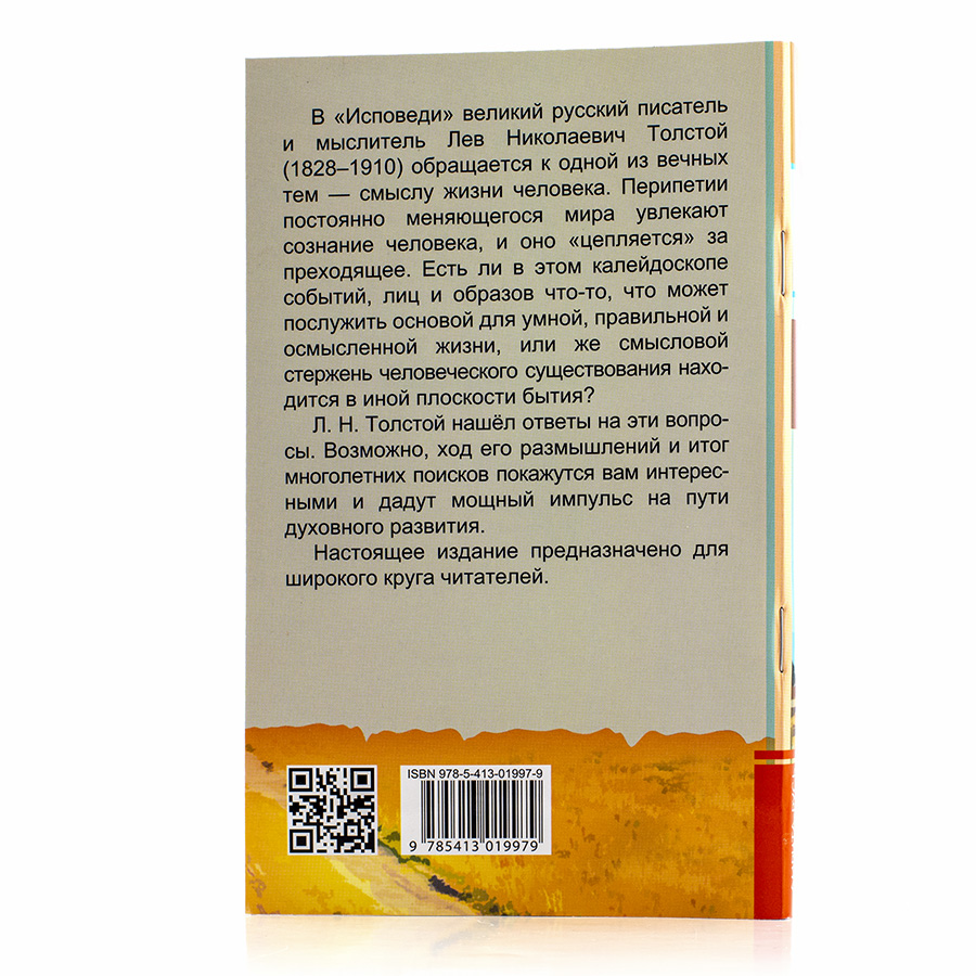 Лев Толстой. Исповедь.