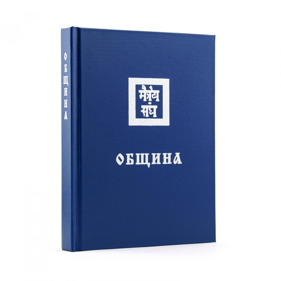 Учение Живой Этики (Агни Йога) / 03. ОБЩИНА / Книга 3 из 13