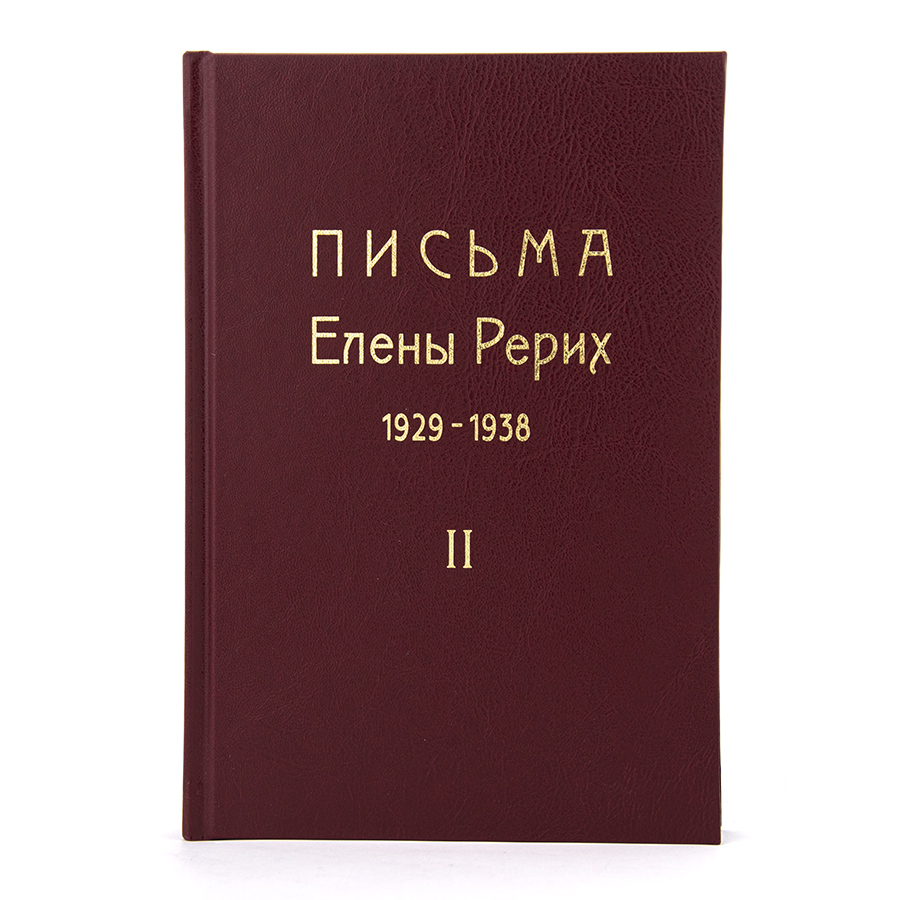 Письма Елены Рерих. 1929-1938. В 2-х томах. ТОМ ВТОРОЙ