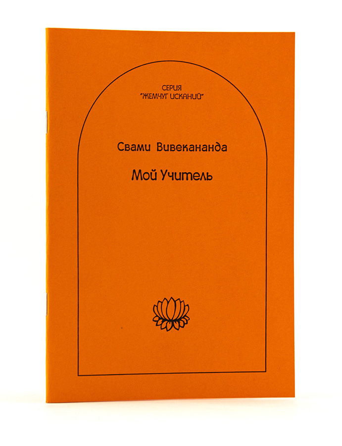 ВИВЕКАНАНДА / Мой учитель  