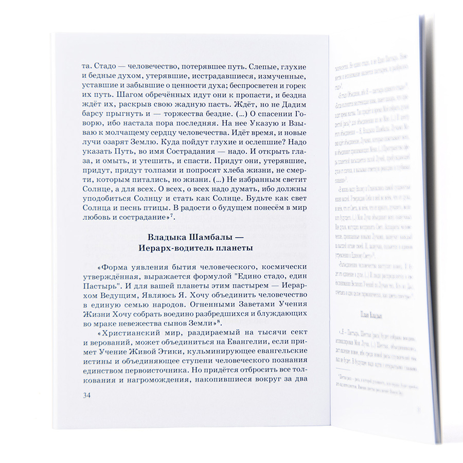 Евангельские формулы в "Гранях Агни Йоги". Выпуск 5