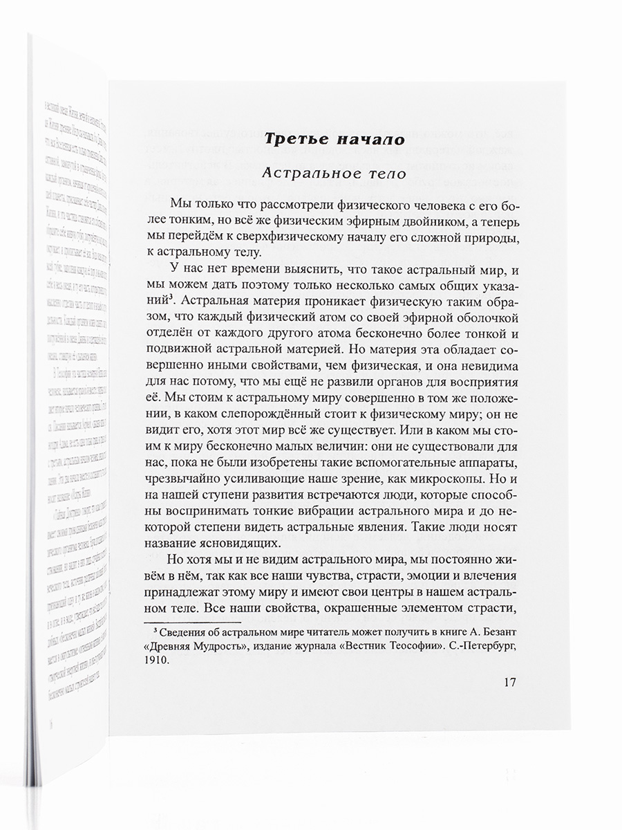 Человек и его видимый и невидимый состав.  Е. Писарева