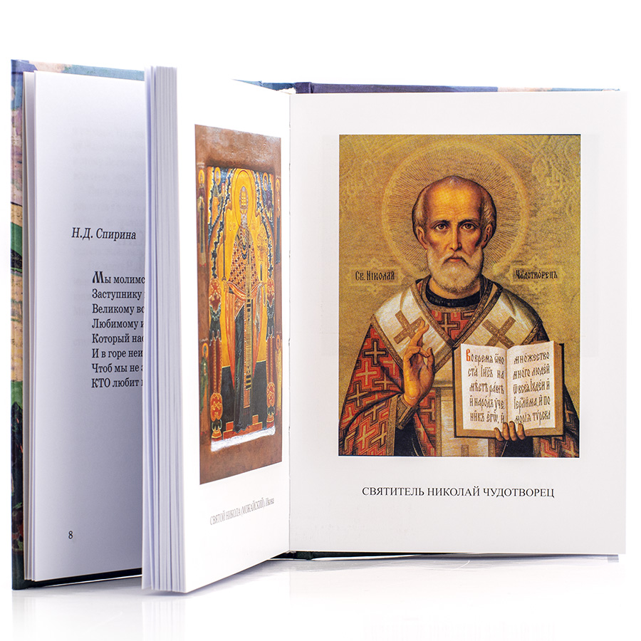 Святитель Николай Чудотворец. Рассказы, стихи, чудеса