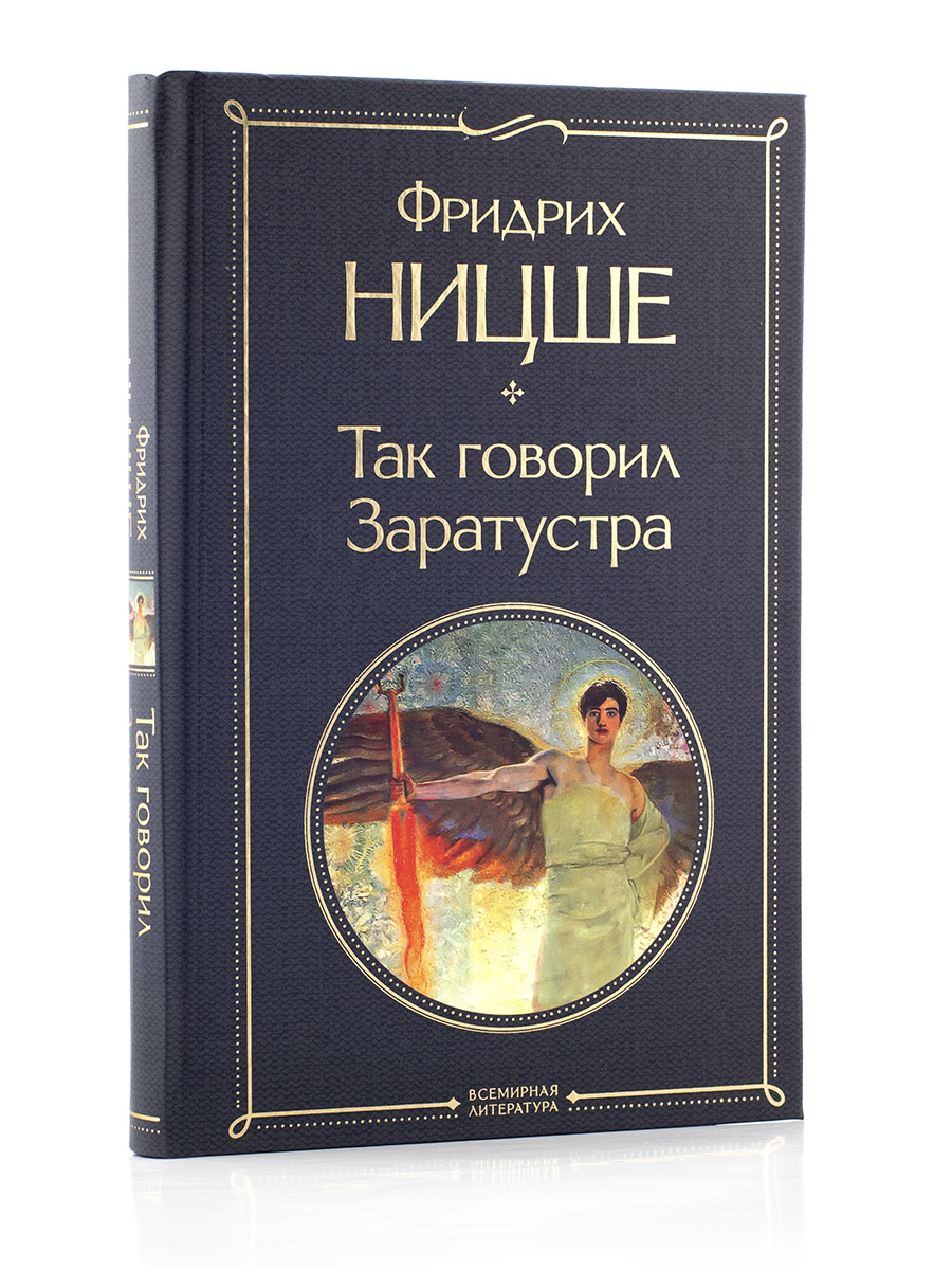 ТАК ГОВОРИЛ ЗАРАТУСТРА. Фридрих Ницше. 
