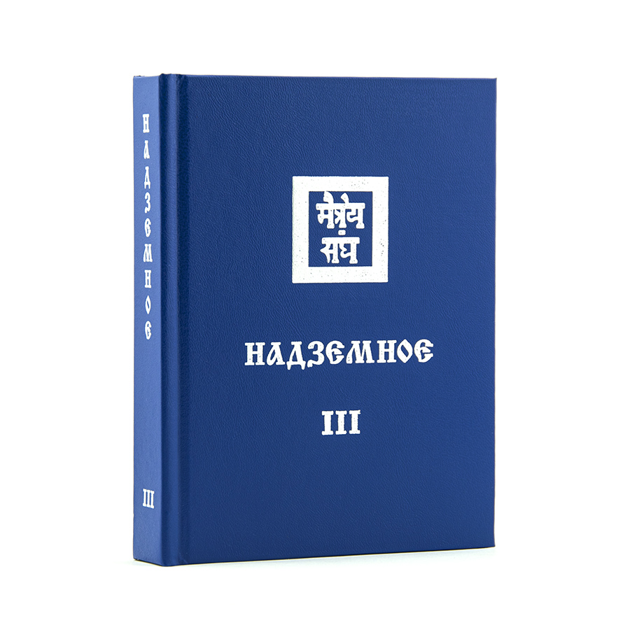 Учение Живой Этики (Агни Йога) / 13. НАДЗЕМНОЕ ч. III / Книга 13 из 13.