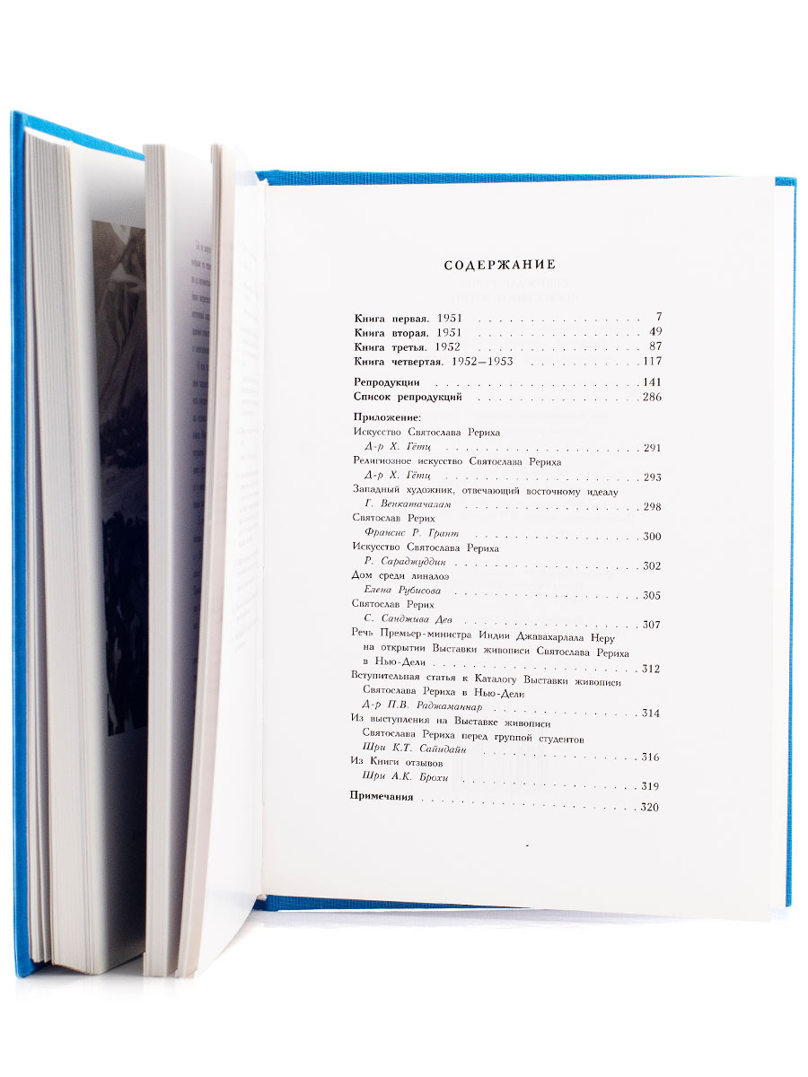  ИСКУССТВО И ЖИЗНЬ. Книга-альбом. Святослав Рерих.