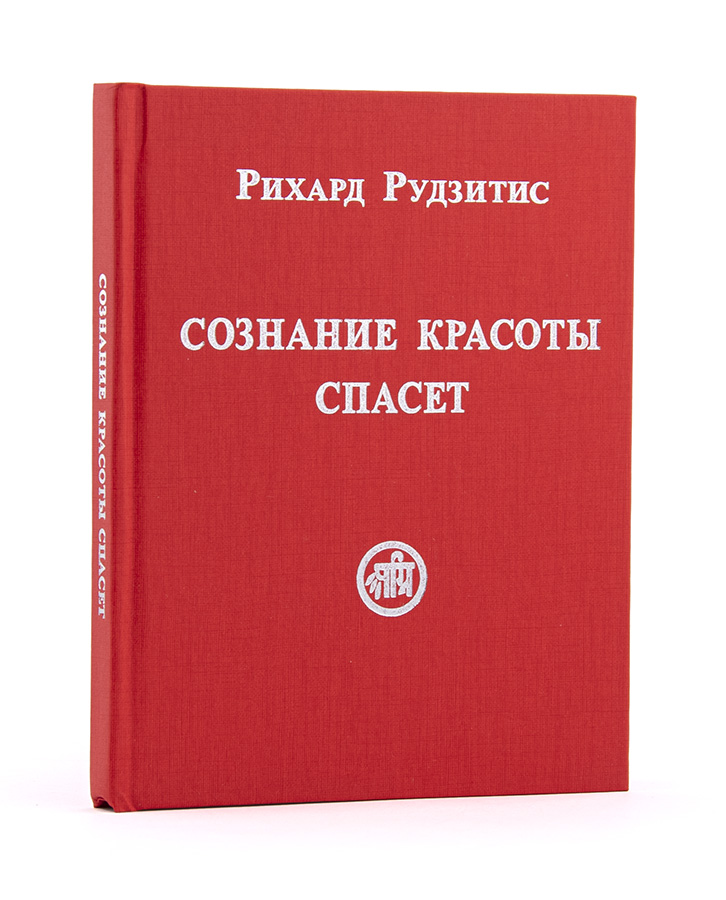 Сознание красоты спасёт / Рихард Рудзитис