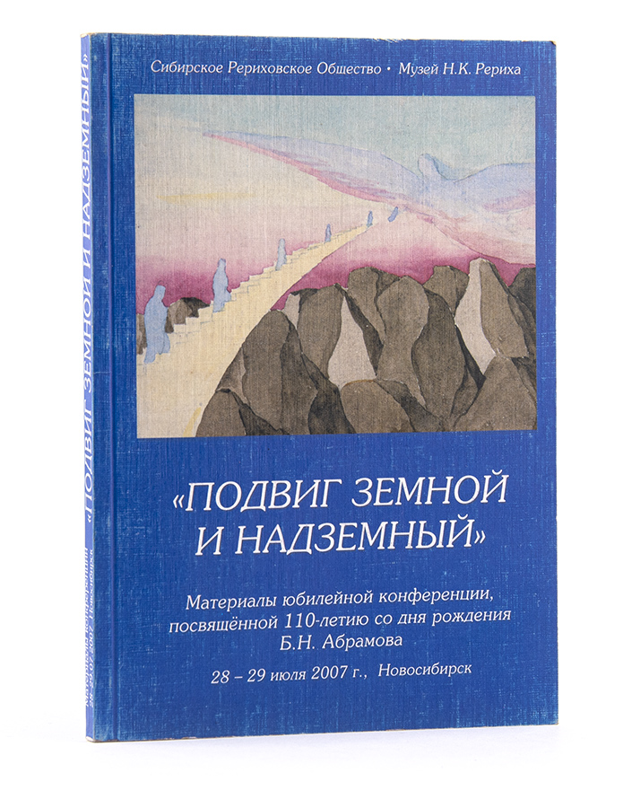 ПОДВИГ ЗЕМНОЙ И НАДЗЕМНЫЙ. Материалы конференции о Б.Н. Абрамове