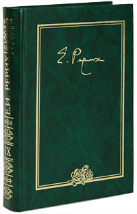Елена Ивановна Рерих. Письма. Том 9. 1951-1955