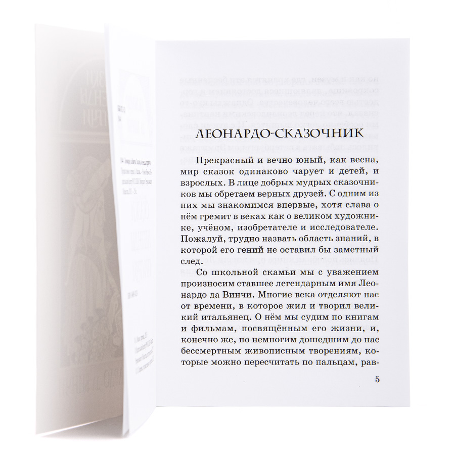 Леонардо да Винчи.	СКАЗКИ, ЛЕГЕНДЫ, ПРИТЧИ
