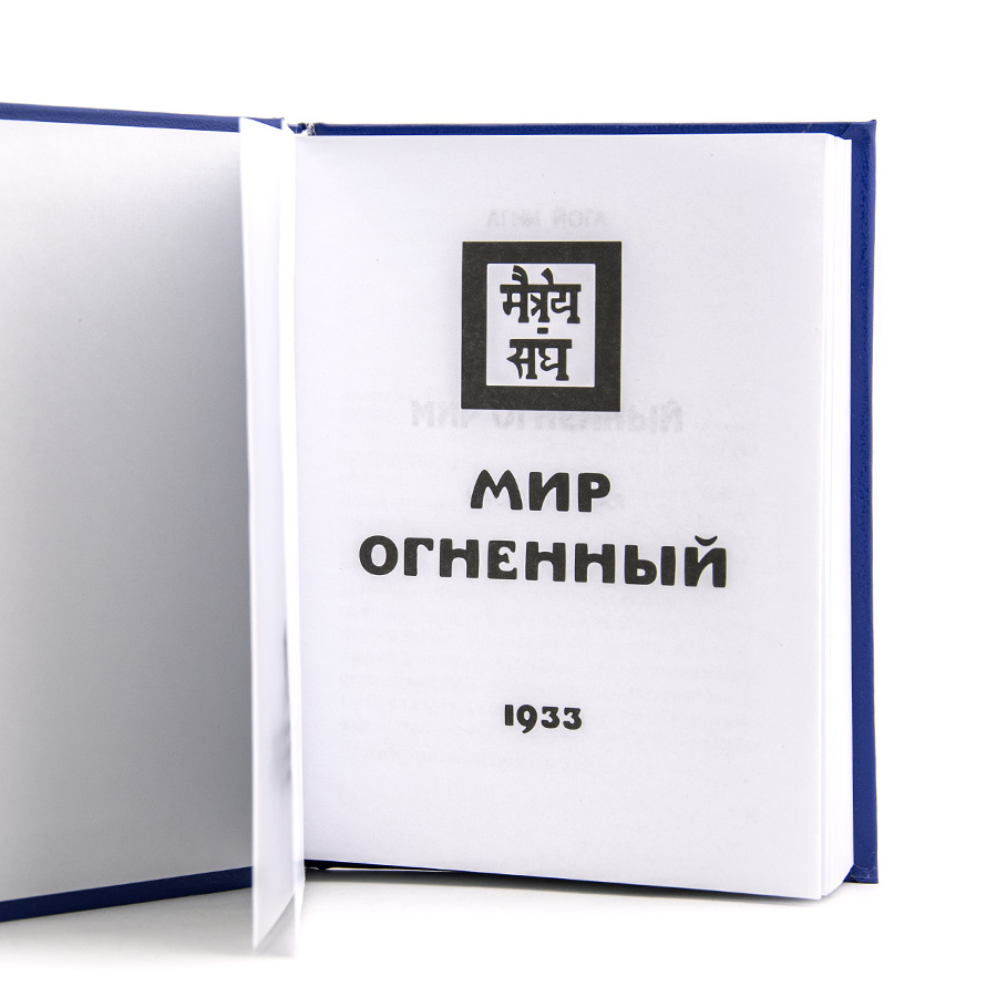 Учение Живой Этики (Агни Йога) / 08. МИР ОГНЕННЫЙ ч. I / Книга 8 из 13.