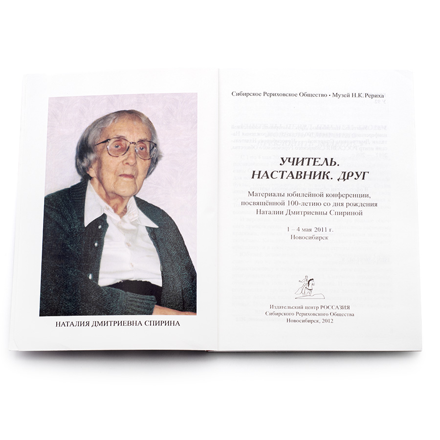 Учитель. Наставник. Друг / Сборник статей к 100-летию Н.Д. Спириной.
