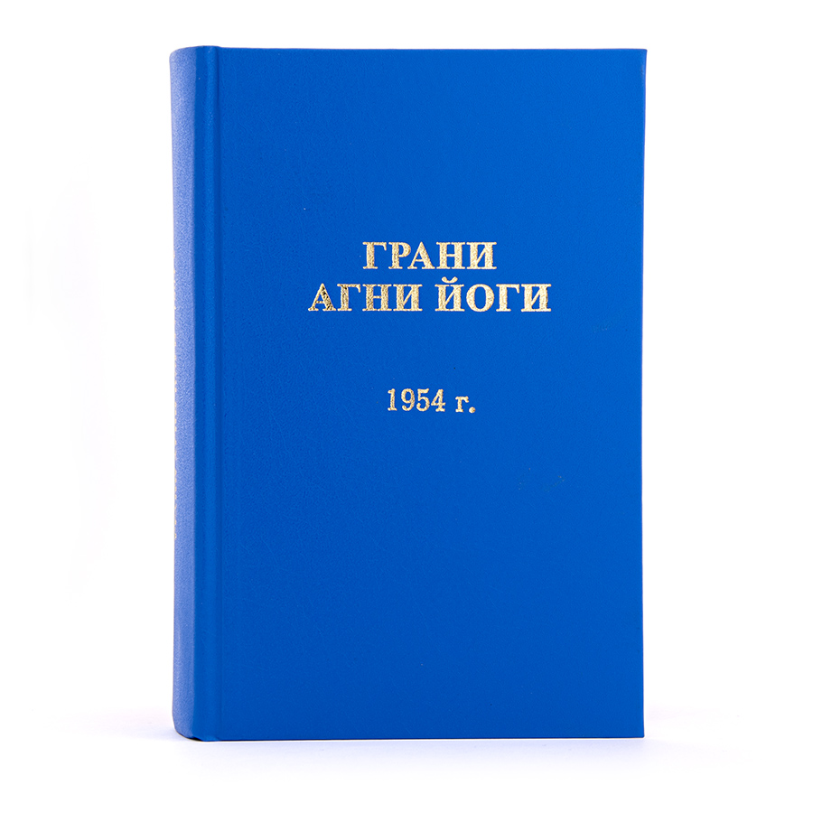 Грани Агни Йоги. 1954 г.  Издание второе, дополненное.
