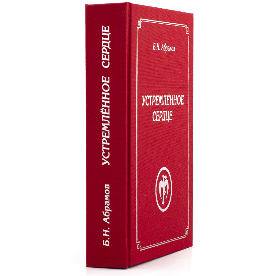 УСТРЕМЛЁННОЕ СЕРДЦЕ.  Записи Б.Н. Абрамова, не вошедшие в "Грани Агни Йоги"