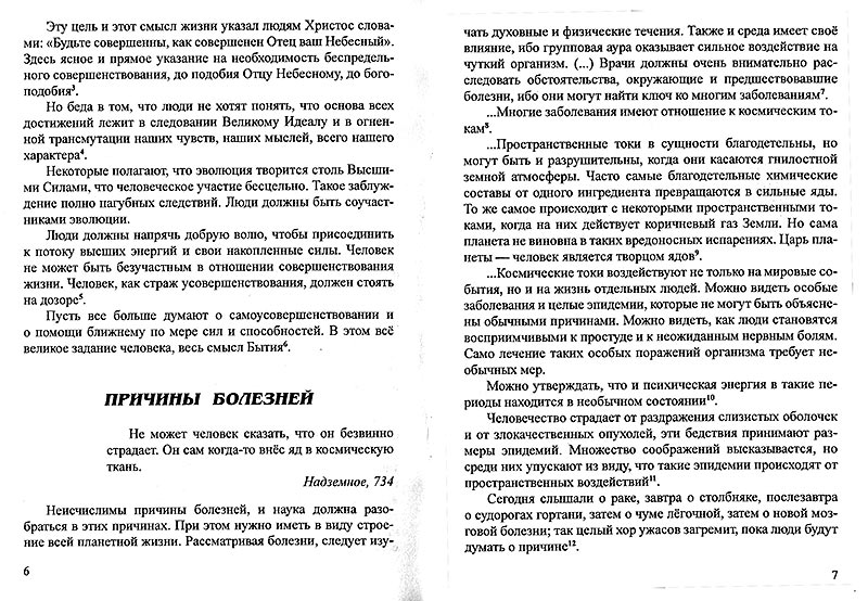 Человек и здоровье / Из Учения Живой Этики