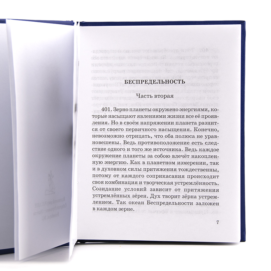 Учение Живой Этики (Агни Йога) / 05. БЕСПРЕДЕЛЬНОСТЬ ч. II / Книга 5 из 13