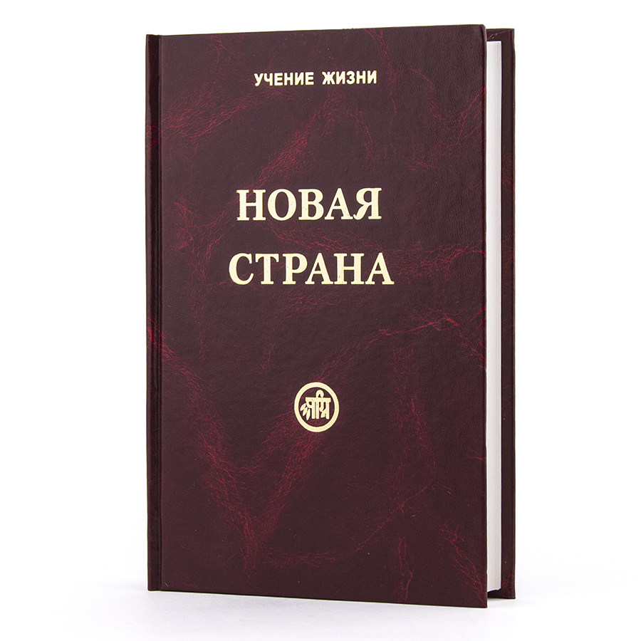 Новая Страна / Учение Жизни