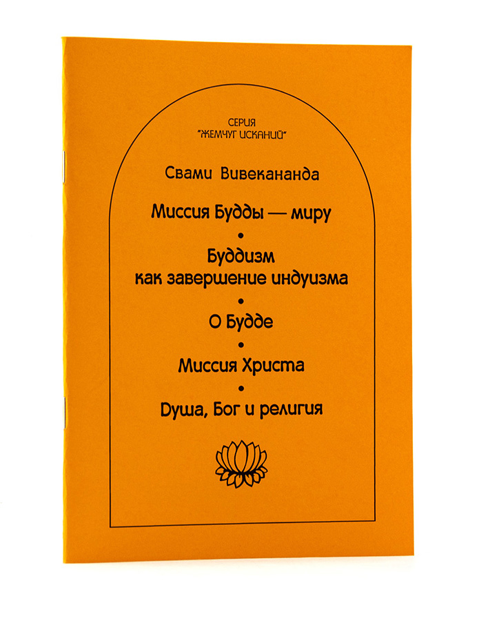 ВИВЕКАНАНДА СВАМИ. Миссия Будды -- миру (и др.)