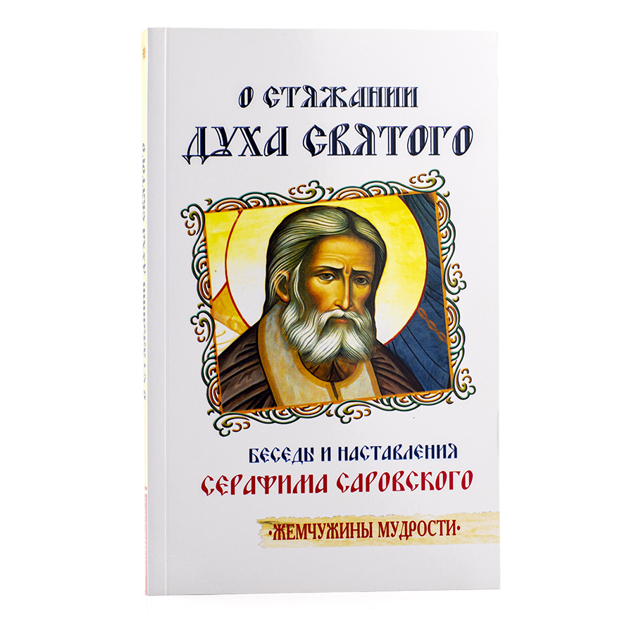 О стяжании духа святого / Беседы и наставления Серафима Саровского