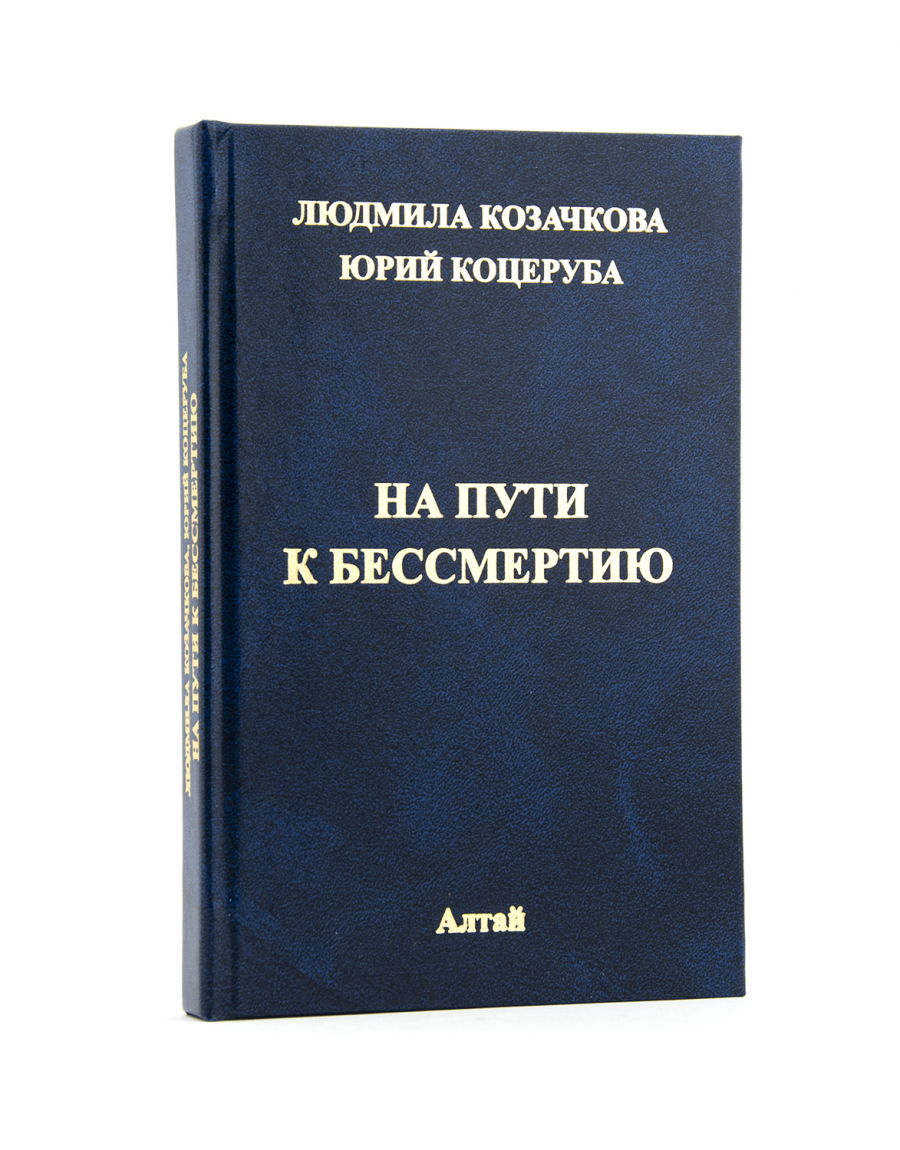 На пути к бессмертию / Ю. Коцеруба / по Учению Живой Этики