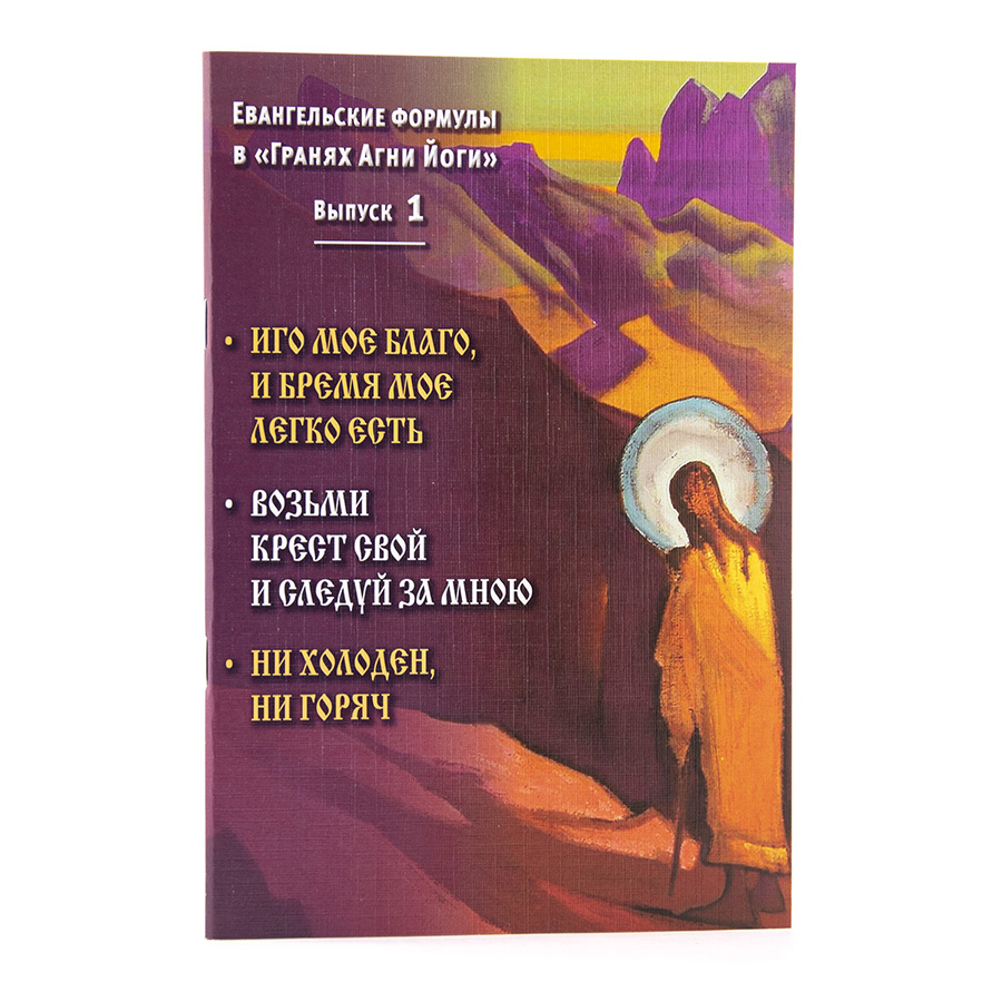 Евангельские формулы в "Гранях Агни Йоги". Выпуск 1