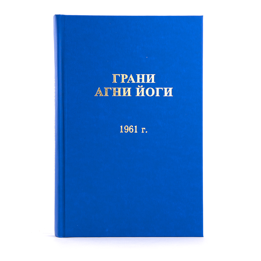 Грани Агни Йоги. 1961 г.