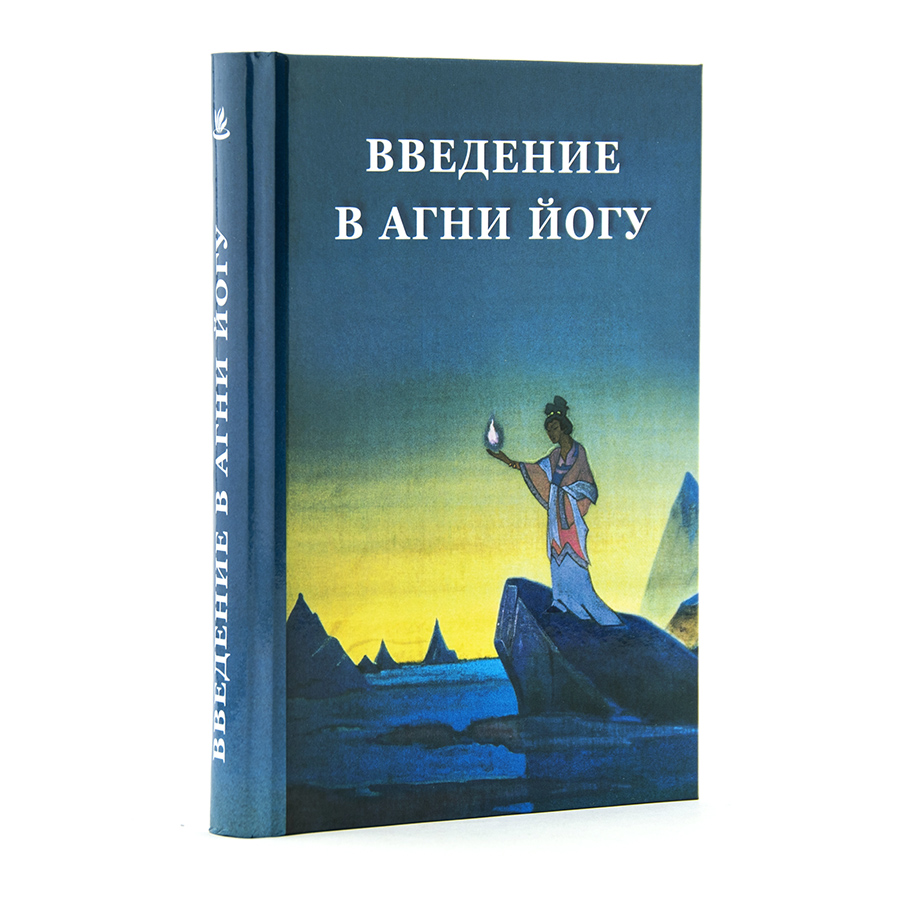 Введение в Агни Йогу / С.В. Стульгинскис