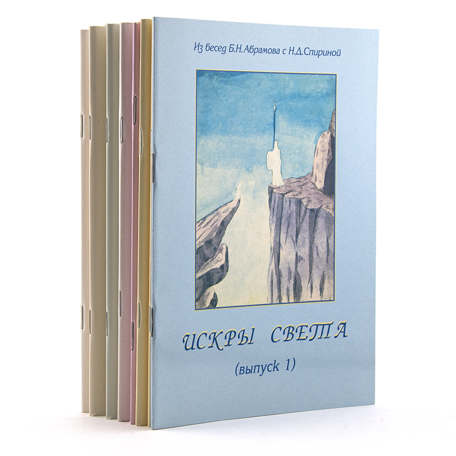 ИСКРЫ СВЕТА. Из Бесед Б. Н. Абрамова с Н. Д. Спириной: Комплект из 8 выпусков