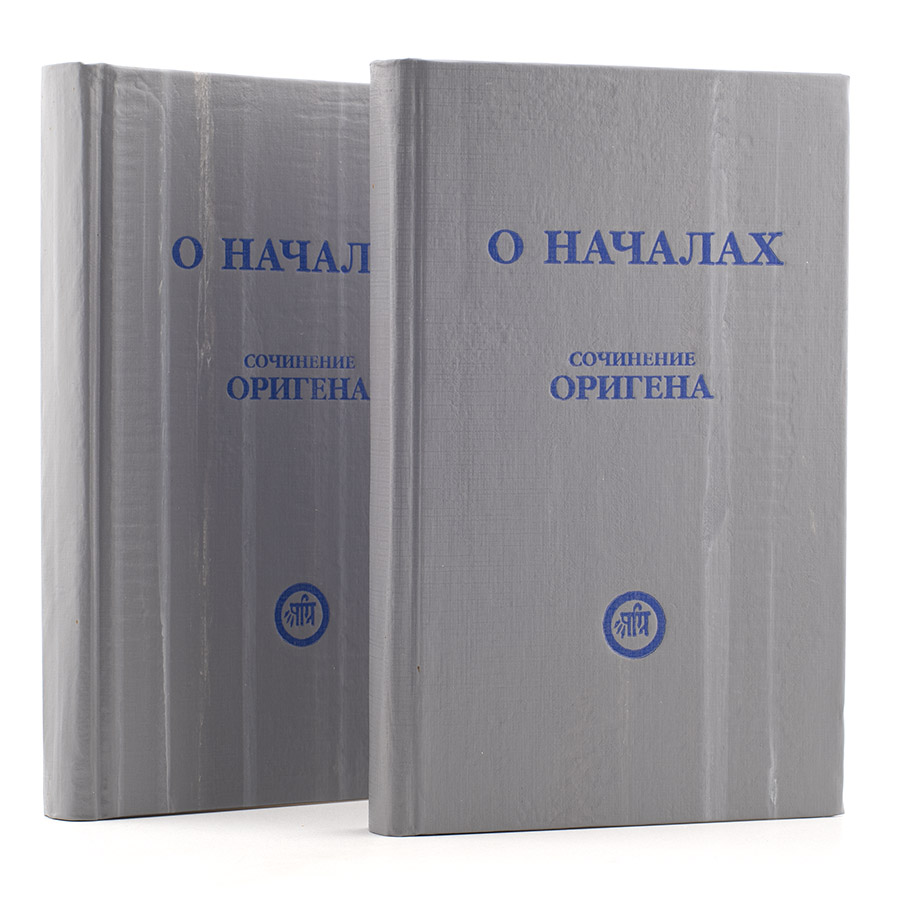 Ориген. О НАЧАЛАХ