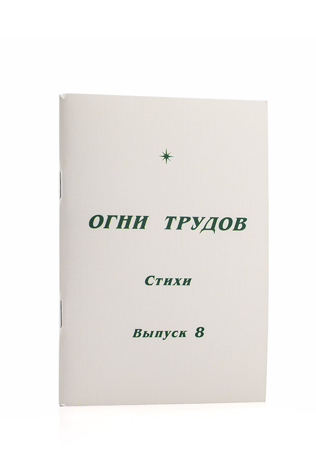 Огни трудов - 2010-2020 (выбрать выпуск) / Поэзия СибРО