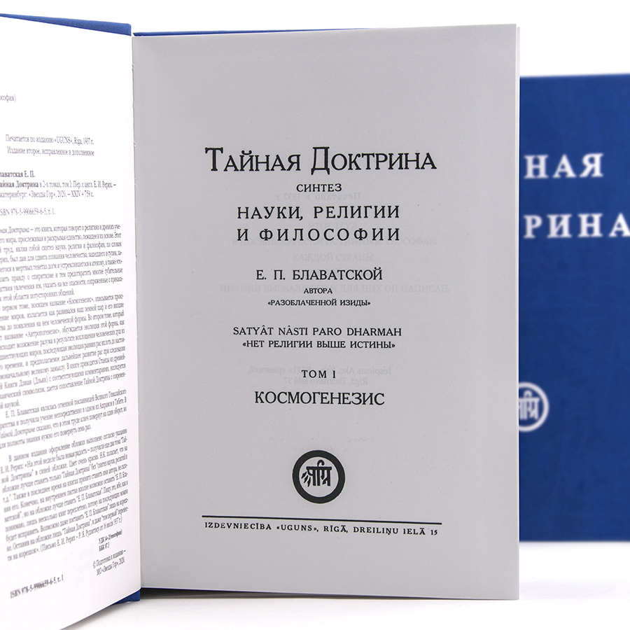 Тайная доктрина  в 2-х томах.  Блаватская Е.П.