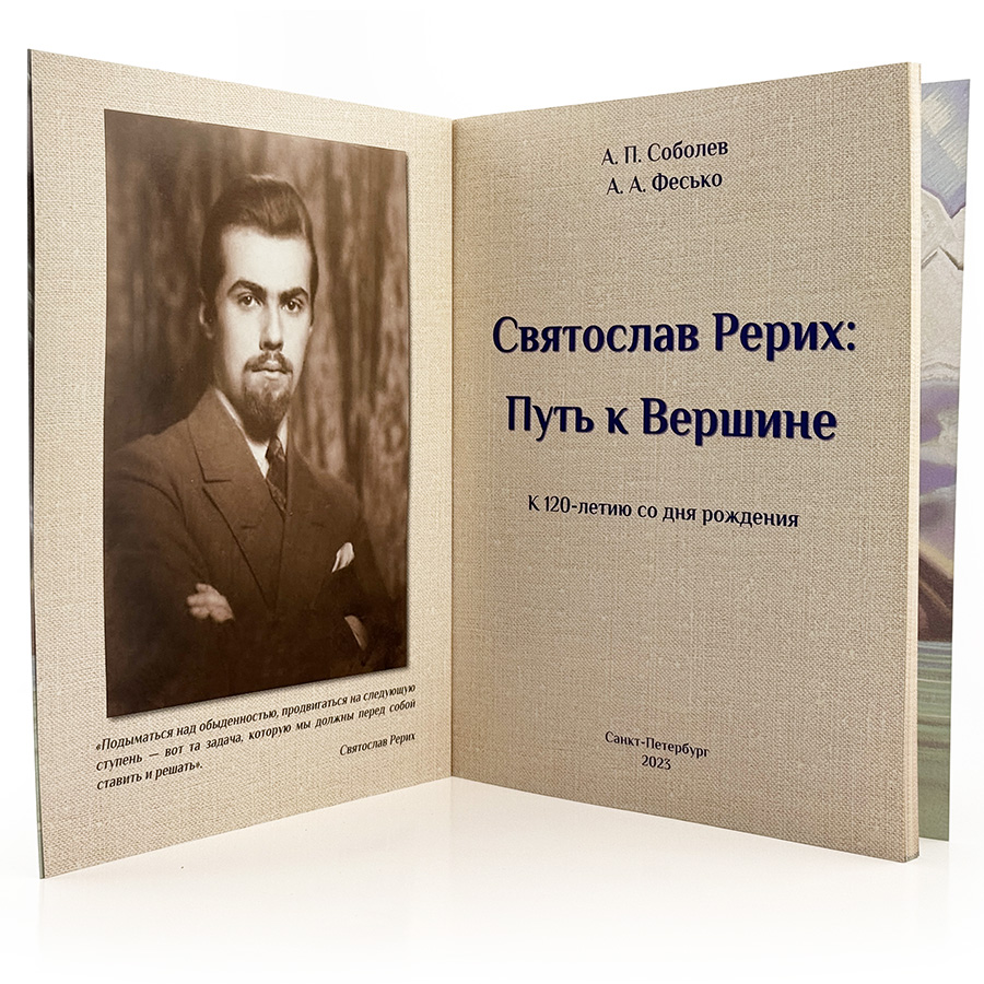 Святослав Рерих Путь к Вершине.