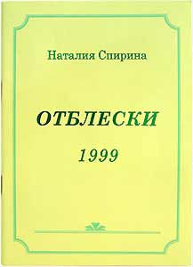 Отблески 1997-1999 и 2001. В 4 книгах / Н.Д. Спирина