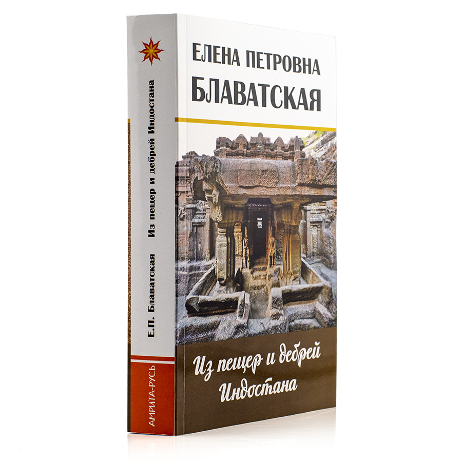 Из пещер и дебрей Индостана. Блаватская Е.П.