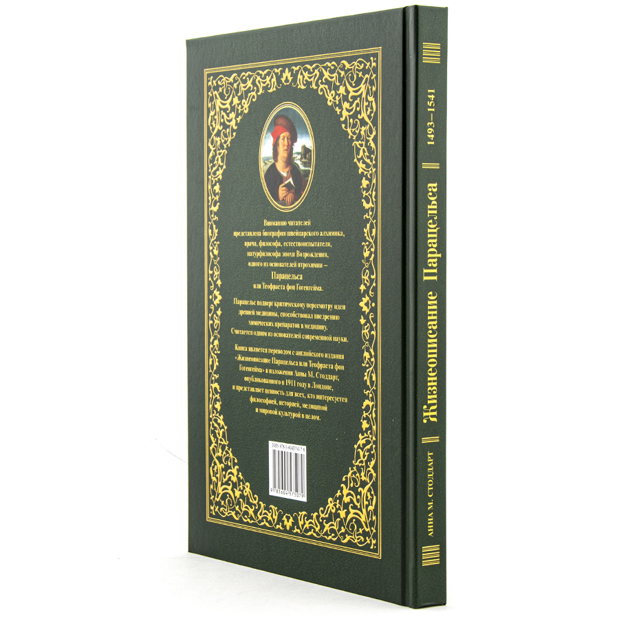 Жизнеописание Парацельса или Теофраста фон Гогенгейма (1493—1541). Стоддарт А.М.