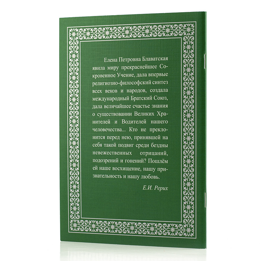 Елена Петровна Блаватская.  Биографической очерк Е. Писаревой
