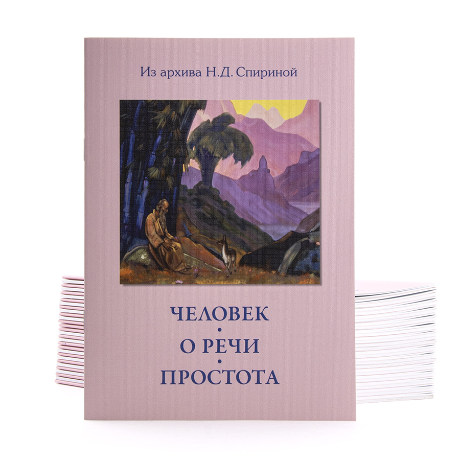 Человек. О речи. Простота. Из архива Н.Д. Спириной.