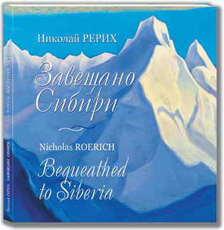 Николай Рерих. Завещано Сибири / Bequeathed to Siberia. Альбом