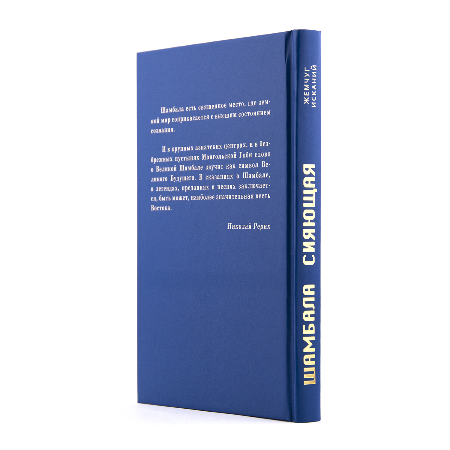 Н. Рерих, С. Стульгинскис, Р. Рудзитис, Н. Спирина. Шамбала Сияющая.  