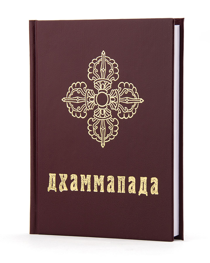 ДХАММАПАДА.  Древнейшие буддийские тексты