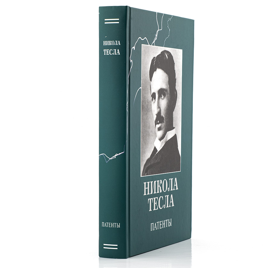 Тесла. Патенты