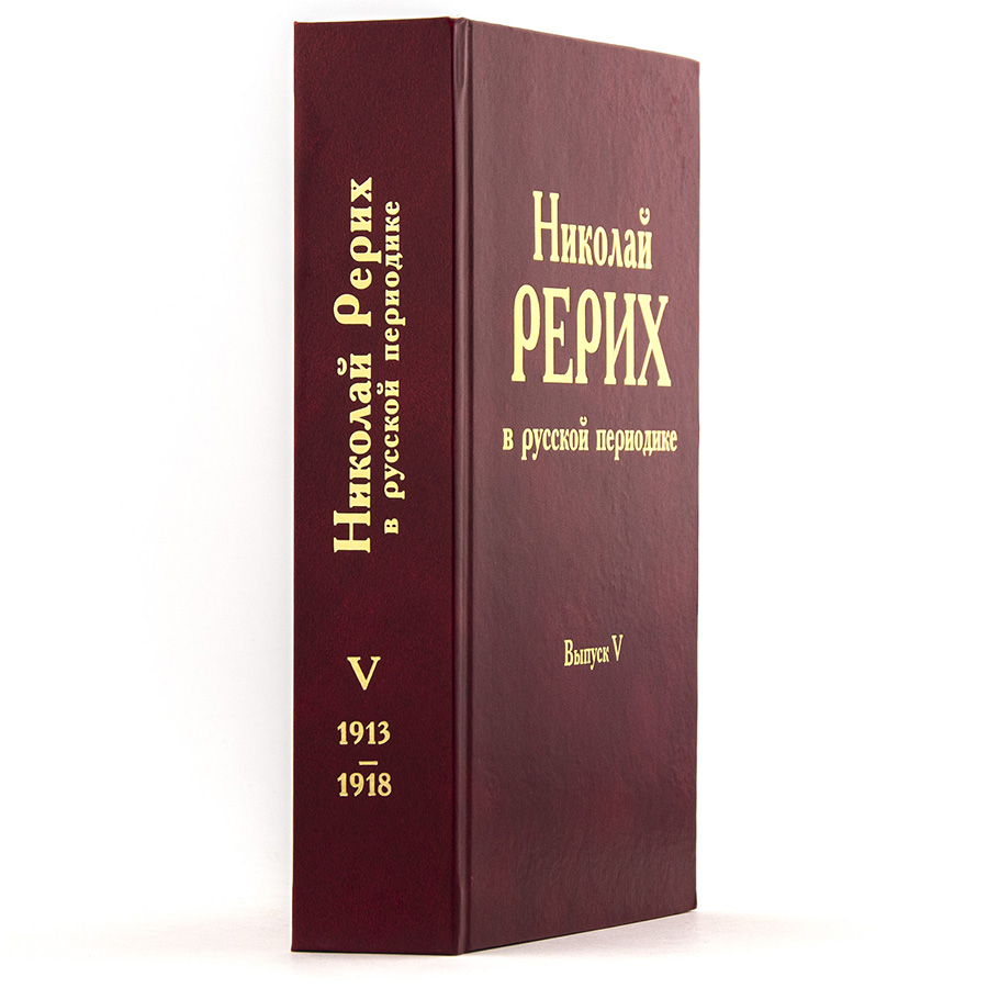 Николай Рерих в русской периодике.  Выпуск V (1913-1918)