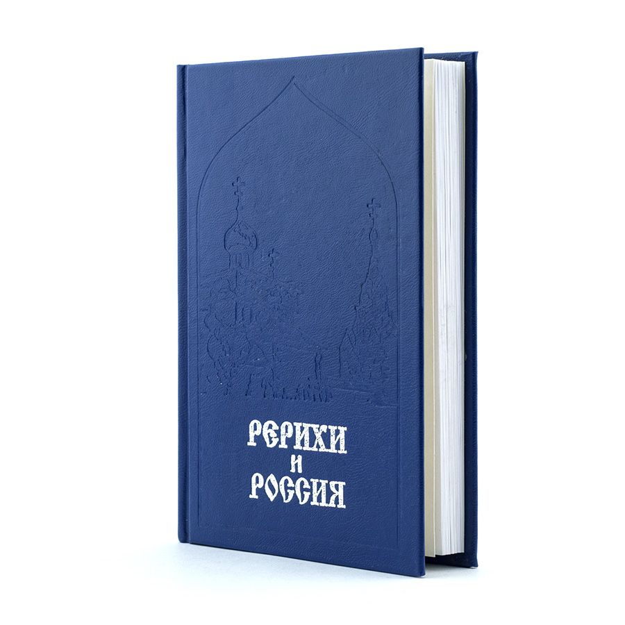 Рерихи и Россия / Духовный пламень Рерихов