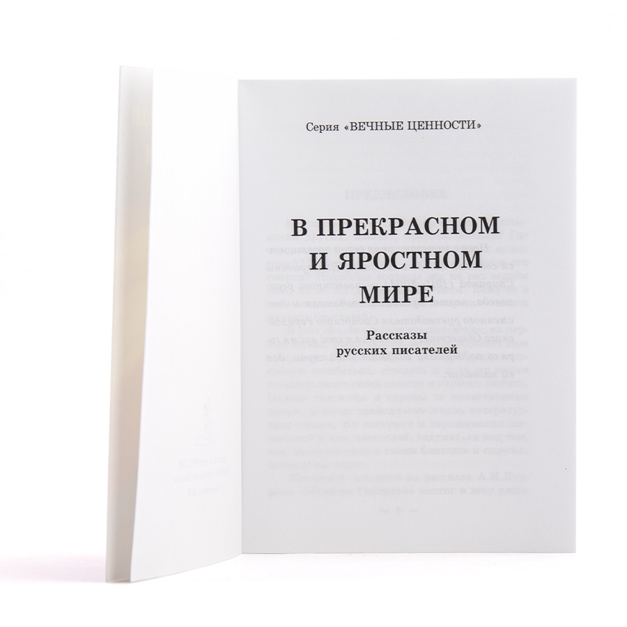 В прекрасном и яростном мире / Сборник рассказов