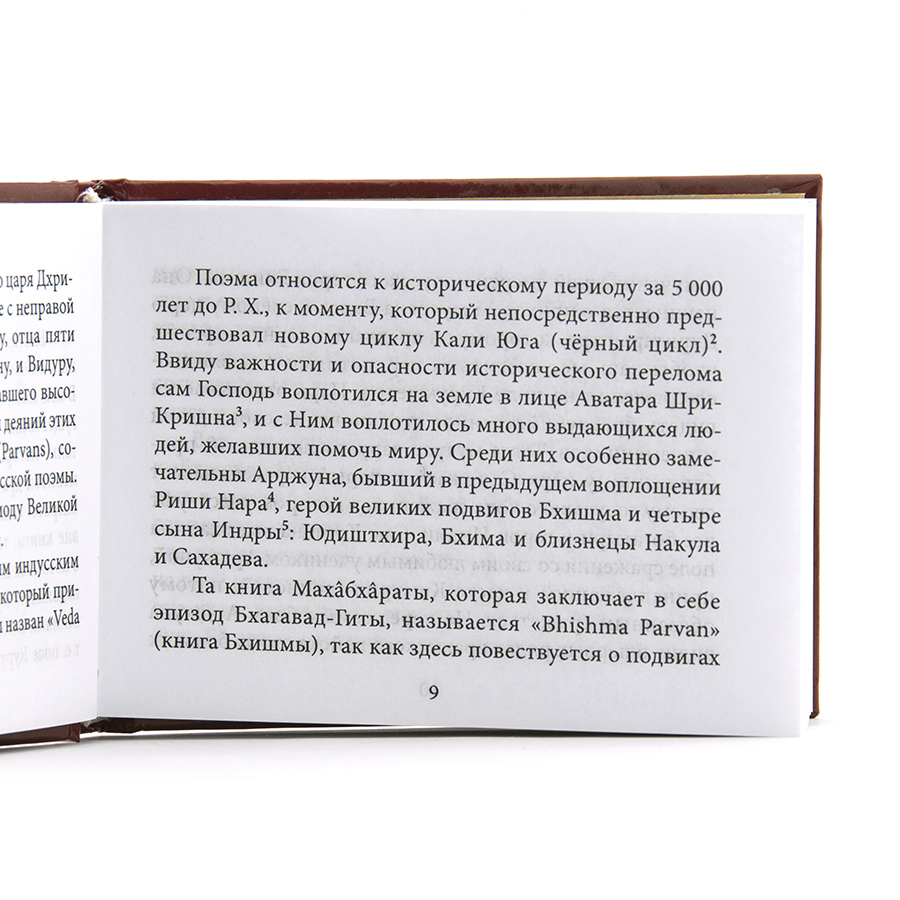БХАГАВАД - ГИТА -- Песнь Господня.