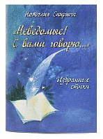 "НЕВЕДОМЫЕ! С ВАМИ ГОВОРЮ!"  Избранные стихи. Н.Д. Спирина. 