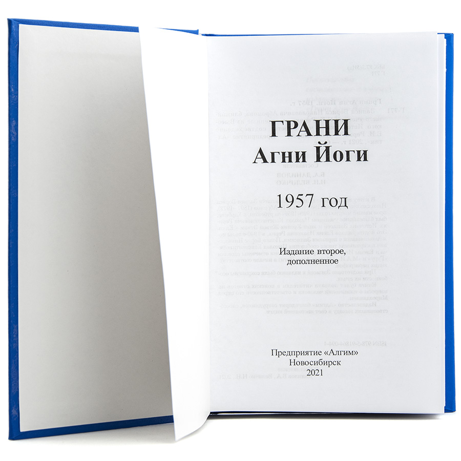 Грани Агни Йоги. 1957 г.  Издание второе, дополненное.